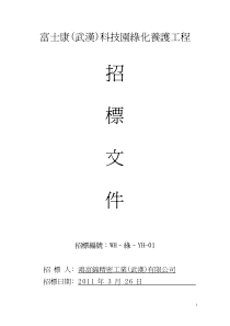武汉园区绿化养护招标文件