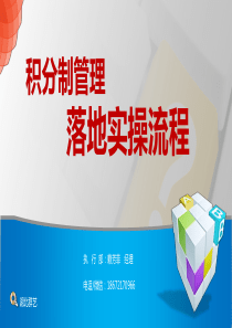 最新课件――积分制管理实际操作讲解-快乐会议方案