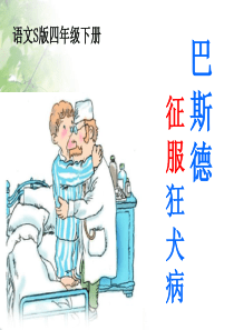 10巴斯德征服狂犬病ppt课件