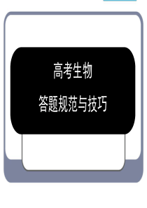 高考生物答题规范与技巧2017