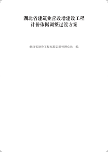 湖北省建筑业营改增建设工程计价依据调整过渡方案(上)