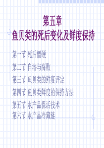 鱼贝类的死后变化及鲜度保持