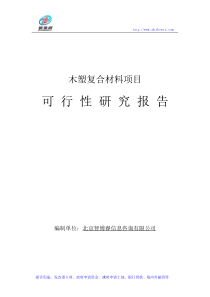 木塑复合材料项目可行性研究报告