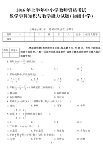 2016年上半年中小学教师资格考试-数学学科知识与教学能力试题(初级中学)