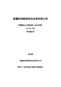 污水处理厂可研报告