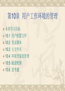 用户工作环境的管理