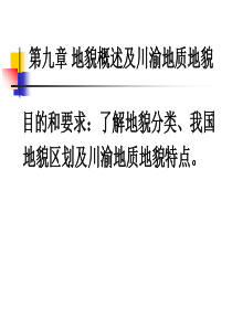 地貌概述及川渝地质地貌