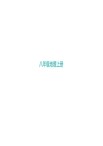 2018人教版八年级地理上册第一章第一节 疆域