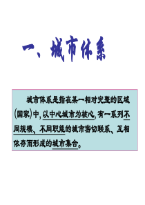 城市体系和城市群