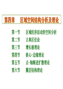 区域分析与规划-第4章-区域空间结构分析及理论