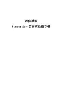 通信原理sytemview仿真实验指导书
