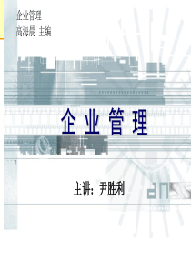 《企业管理》高海晨主编、尹胜利主讲-现代企业的形成与发展(ppt 533) 