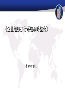 《企业组织执行系统战略整合》非常适合快速发展期老总学习