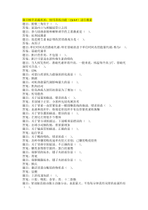 国开人体解剖生理学形考任务3答案