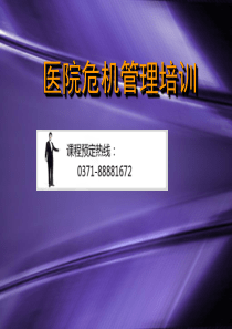 医院危机管理培训