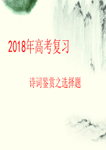 2018年高考诗词鉴赏选择题(用)