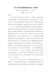 《关于优先发展教育的决定》的说明