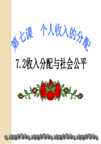 政治：3.7.2《收入分配与社会公平》课件(3)-(新人教必修1)