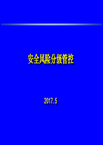 安全风险分级管控-20170528(主编教授讲解稿)