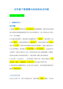 部编版道德与法治五年级下册【全册】知识点总结