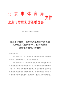 《北京市“十二五”时期体育发展改革规划》的通知