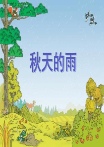 人教版小学语文三年级上册《秋天的雨》PPT课件ppt模版课件2