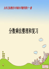 分数乘法整理和复习2