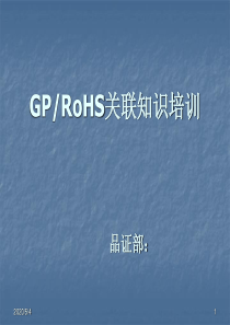 GP&RoHS培训