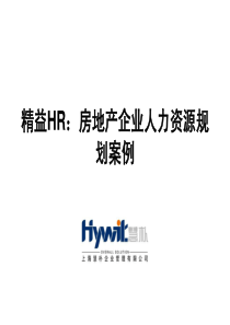 【慧朴管理培训课件】精益HR：房地产企业人力资源规划案例