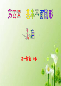 新北师大七年级数学第四章角课件 2
