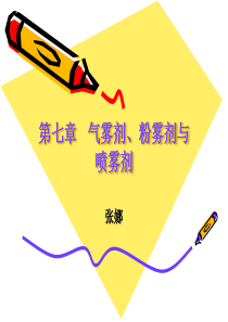 第九章 气雾剂