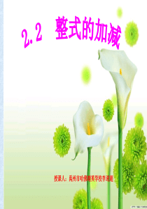 2[1].2整式的加减课件(人教新课标七年级上第一课时)
