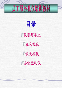 员工礼仪培训教材