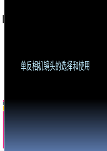单反相机镜头的选择与使用