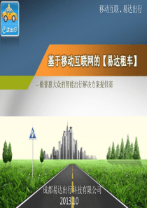易达汽车租赁行业信息化运营平台--解决方案---V3.1