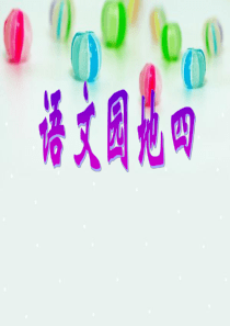 人教版小学三年级下册第四单元作文
