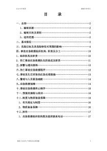 安全生产事故应急预案和方案