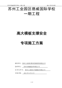 模板工程施工方案(专家论证)