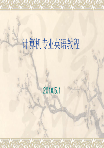 计算机专业英语教程(经典版)
