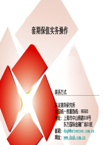 套期保值实务操作(理论性强)(定稿)