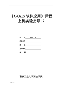 《ARCGIS软件应用》-课程上机实验报告