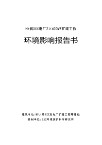 某火力发电厂2×600MW扩建工程环评报告