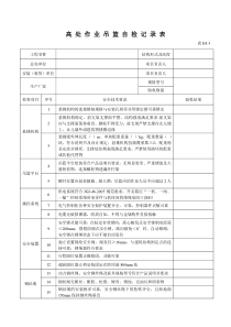 高处作业吊篮自检记录表