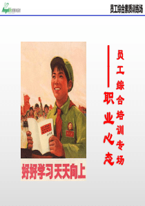 员工综合素质培训PPT