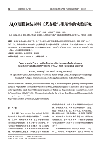 Al2O3薄膜包装材料工艺参数与阻隔性的实验研究