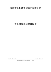 安全风险评估管理制度