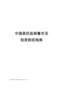 中国居民赴格鲁吉亚投资税收指南