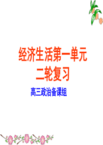 高一政治复习课件1：第一单元《生活与消费》(必修1)