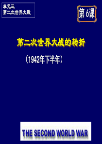 高中历史(人教版)选修三(二十世纪的战争与和平)：第三单元第6课 第二次世界大战的转折 教学课件