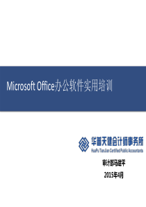 Microsoft Office办公软件实用培训